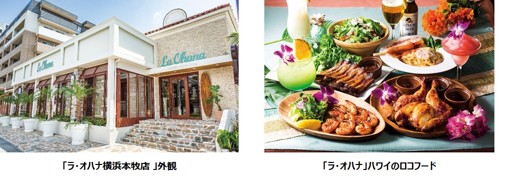 アロハスピリットが満ちる くつろぎのハワイアンダイニング カフェ ラ オハナ イオンモール草津店 4月9日 金 オープン 株式会社すかいらーくホールディングスのプレスリリース