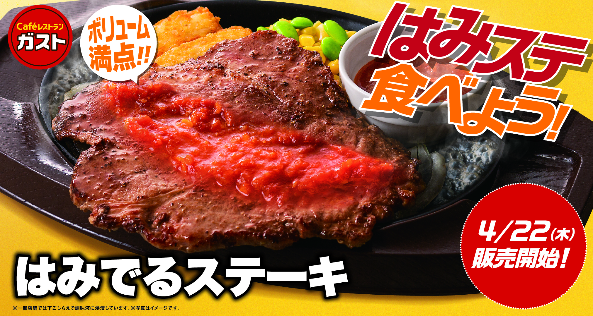 鉄板から はみでる くらいのビッグサイズステーキが今だけガストに 4月22日 木 より はみでるステーキ が新登場 株式会社すかいらーくホールディングスのプレスリリース