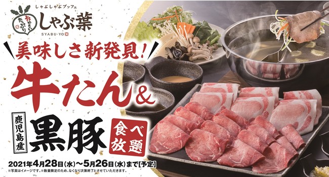 Gwはしゃぶ葉でもおうちでも牛たん三昧 牛たん と 鹿児島産黒豚 の食べ放題がスタート 産経ニュース