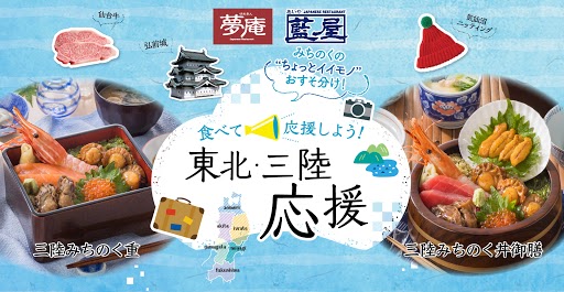 夢庵 藍屋で東北 三陸を食べて応援 みちのく旅気分を味わえるメニューが登場 株式会社すかいらーくホールディングスのプレスリリース