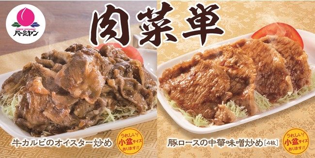 バーミヤンから選べるサイズが嬉しい、お肉たっぷり主菜4種類が登場