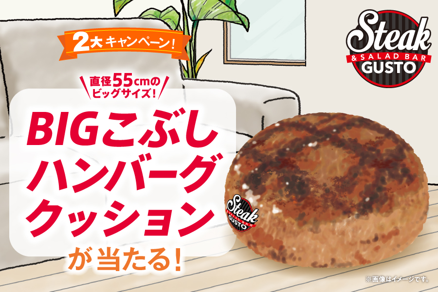 ステーキガストでハンバーグ約233個分の大きさのクッションが当たる2大キャンペーンを開催 株式会社すかいらーくホールディングスのプレスリリース