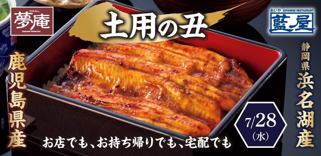 土用の丑の日 は夢庵 藍屋で国産うなぎを うなぎ名産地の本格うな重を数量限定で 株式会社すかいらーくホールディングスのプレスリリース