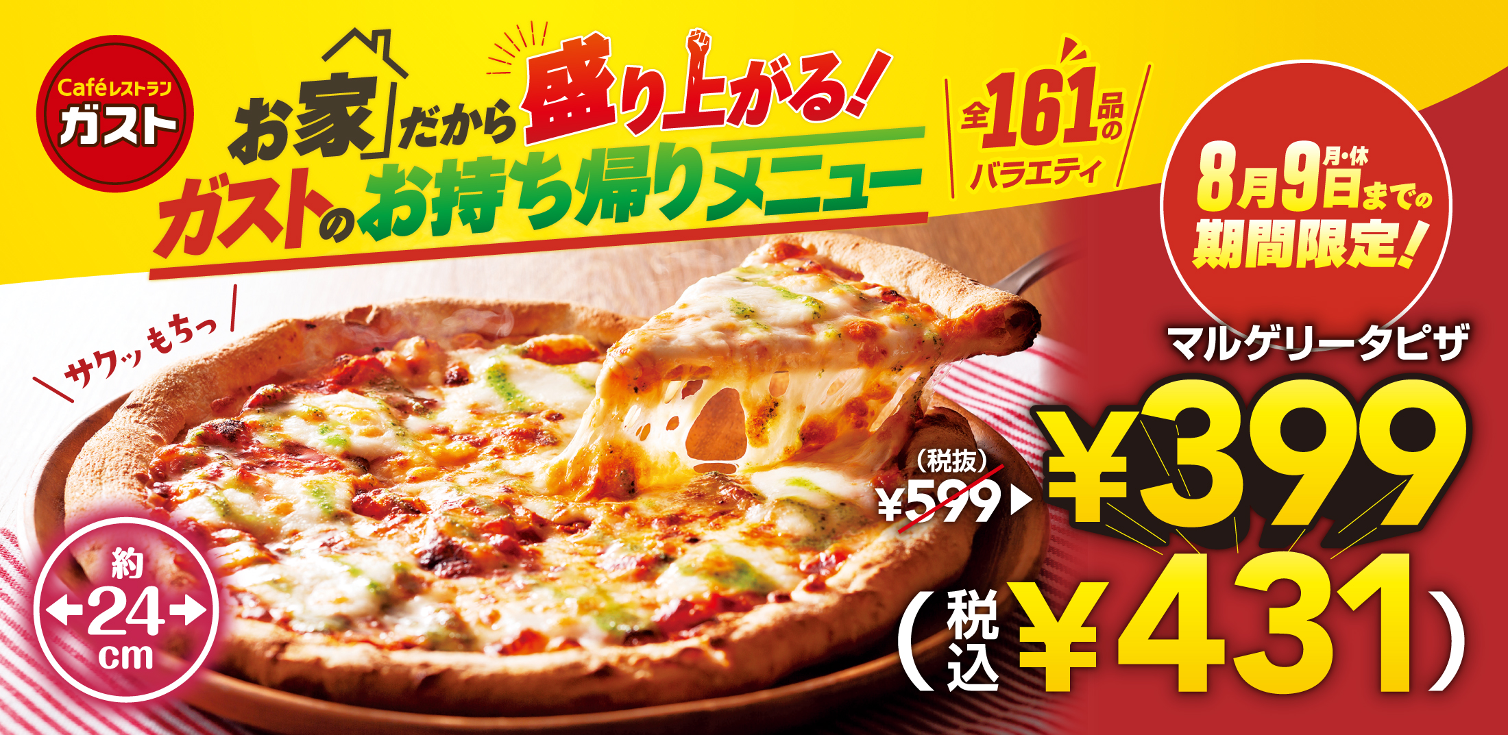 マルゲリータピザ がテイクアウト限定で399円 税込431円 お食事は おうちガスト にまかせて盛り上がろう 株式会社すかいらーくホールディングスのプレスリリース