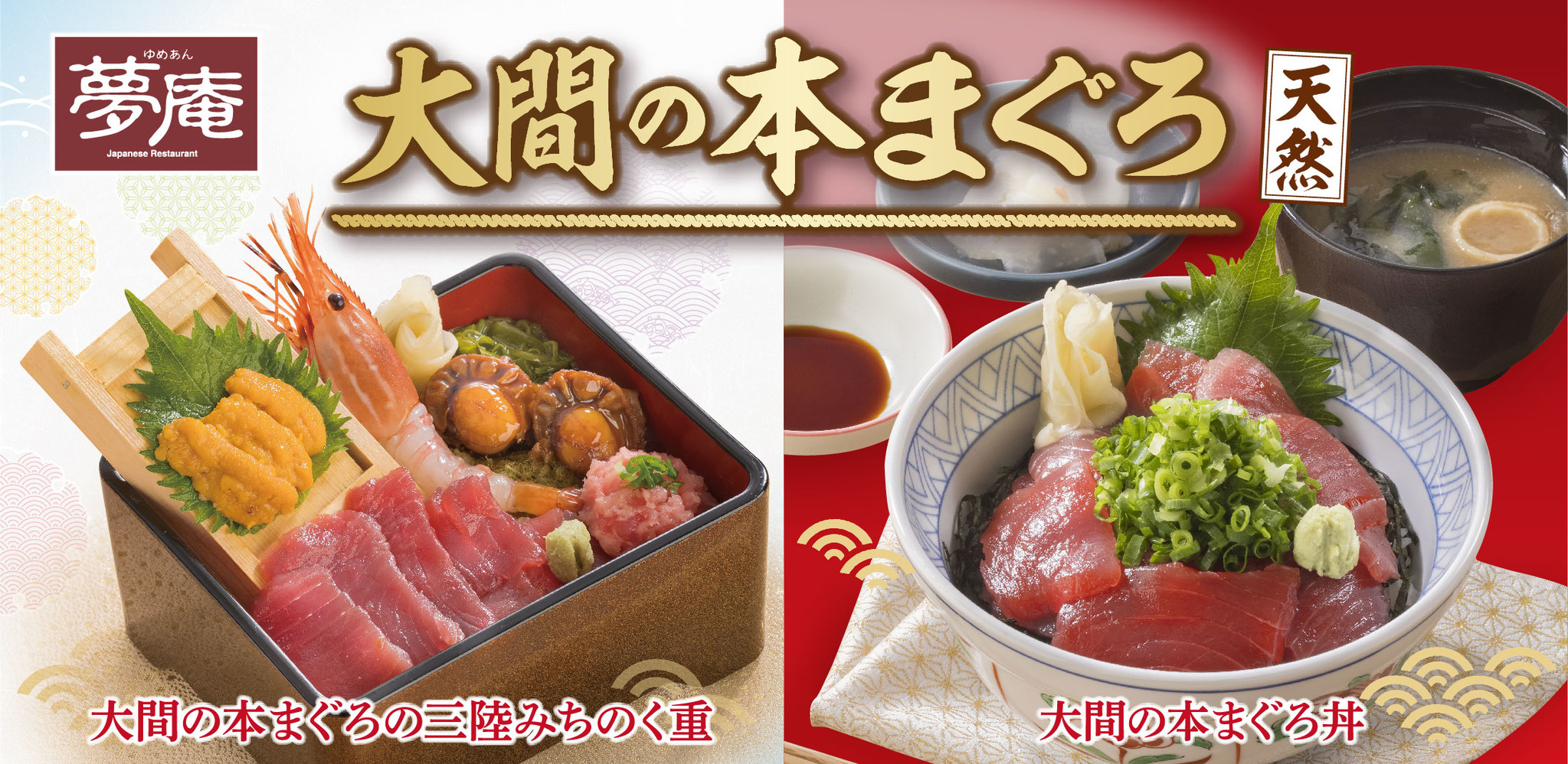 東北 三陸応援 夢庵に 大間の本まぐろ が初登場 夏休みは夢庵でみちのく旅気分を 株式会社すかいらーくホールディングスのプレスリリース
