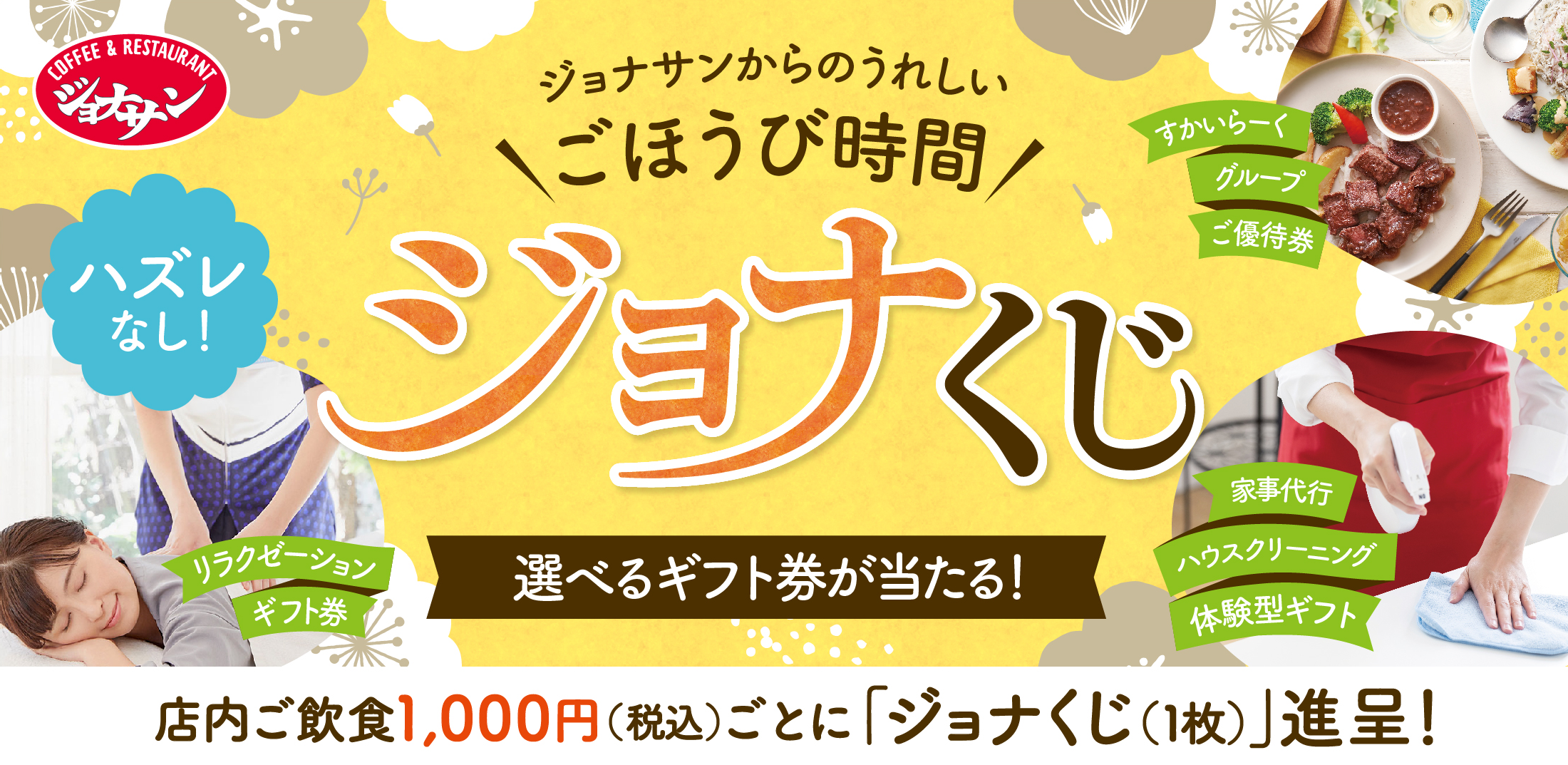 ジョナサン でハズレなしの ジョナくじ 8月23日スタート 家事代行やマッサージなどの ごほうび時間 も当たる 株式会社すかいらーくホールディングスのプレスリリース