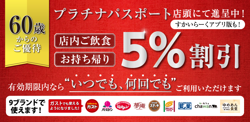 60歳以上のお客さまへ進呈中】ガスト全店にプラチナパスポートを導入