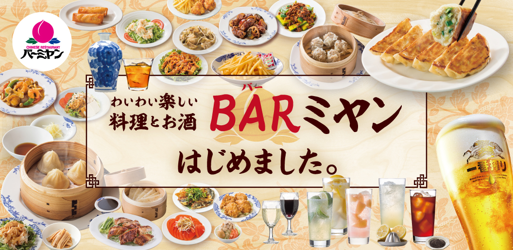 バーミヤンが Bar バー ミヤン はじめました 豊富な中華料理とともに サクッと気軽にアルコールを楽しもう 株式会社すかいらーくホールディングスのプレスリリース