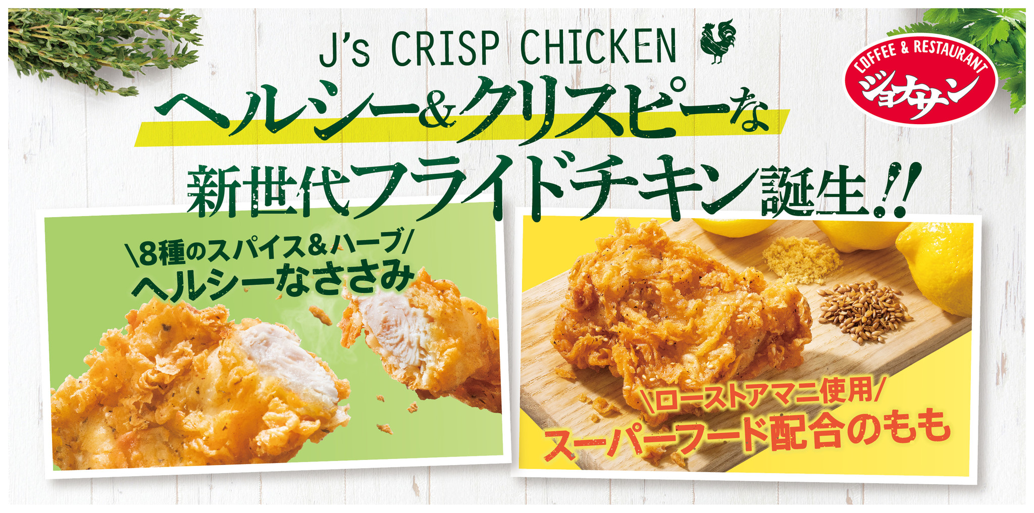 ジョナサンに“新世代フライドチキン”新登場！ヘルシーでクリスピー