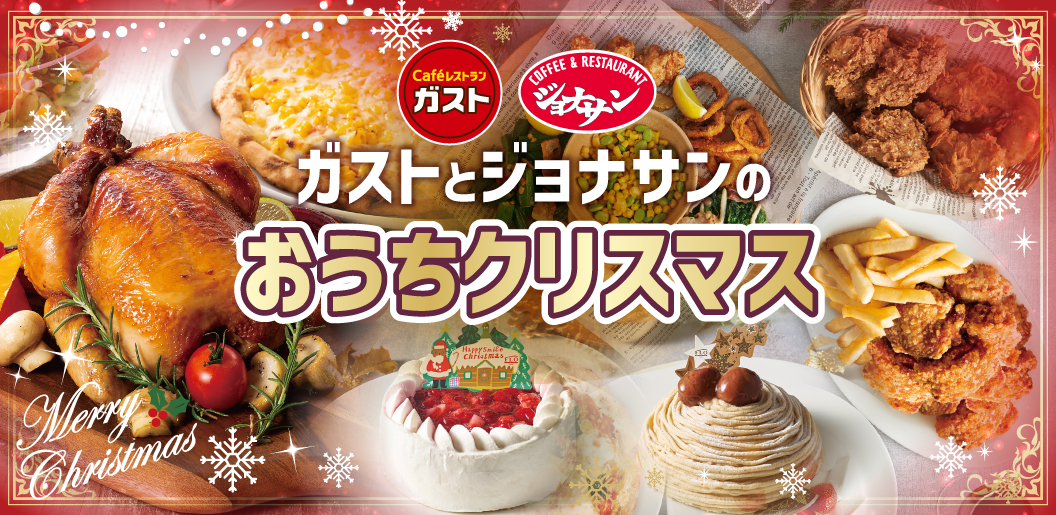 ガスト から好しのから揚げ ジョナサン J Sクリスプチキン おうちクリスマスにぴったりなxmasチキン の新定番が誕生 株式会社すかいらーくホールディングスのプレスリリース