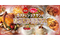 ガスト「から好しのから揚げ」＆ジョナサン「J’sクリスプチキン」。おうちクリスマスにぴったりなXmasチキンの新定番が誕生！