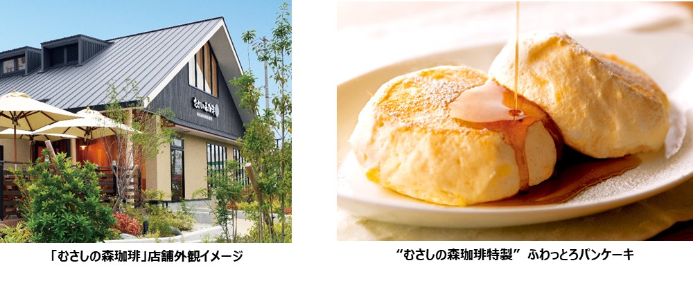 高原リゾートをイメージした ゆとりの癒し空間 むさしの森珈琲へようこそ 12月9日 木 むさしの森珈琲 茅ヶ崎 若松町店 オープン 株式会社すかいらーくホールディングスのプレスリリース