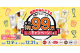 【今だけ】年の瀬は、ガスト他すかいらーくグループの7ブランドでお得に“ファミ飲み♪”対象のアルコールが何杯でも「1杯税込99円」！