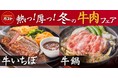 ガストの冬は、熱っ！厚っ！！希少部位「牛いちぼ」と「牛鍋」の冬の牛肉フェア開催