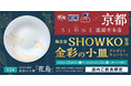 【夢庵・藍屋・魚屋路（ととやみち）】12月13日（月）より京都SIONE銀閣寺本店 SHOWKO監修「小皿プレゼント」
