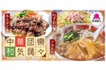 【バーミヤン】フカヒレをド～ンとのせたあんかけラーメン再登場！年末年始は、“中華団欒（だんらん）和気藹々（あいあい）”