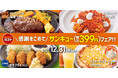 【ガスト】人気メニューが“税込で399円”！今年一年の感謝をこめてサンキュー価格に