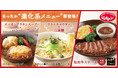 冬にぴったりの“進化系メニュー”がジョナサンに新登場！溢れる旨味の最高等級仙台牛ステーキも