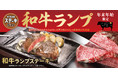 【ステーキガスト】柔らかく上質な旨味を楽しむ「和牛ランプ」が新登場！年末年始は”こだわりの手切りステーキ”で華やかに