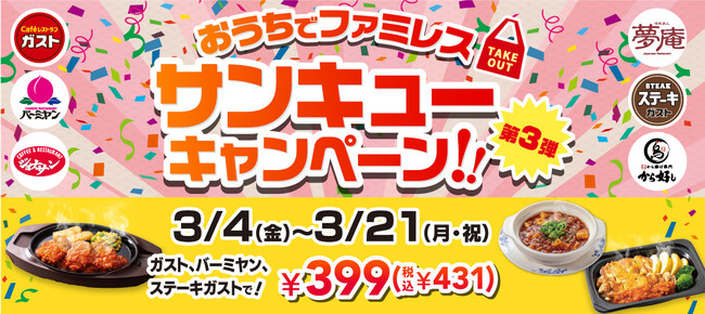 すかいらーくのテイクアウトキャンペーン第3弾 6ブランド全2 269店舗でお得 目玉はガスト バーミヤン ステーキガストで399円 税込431円 産経ニュース