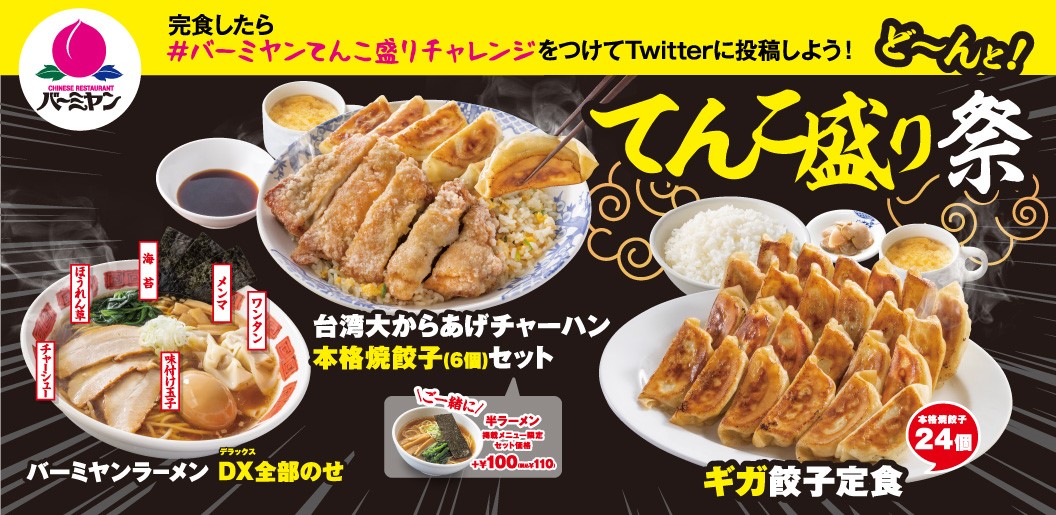 バーミヤン史上最強のdx化 人気トリオ 餃子 チャーハン ラーメン てんこ盛り祭 開催 株式会社すかいらーくホールディングスのプレスリリース