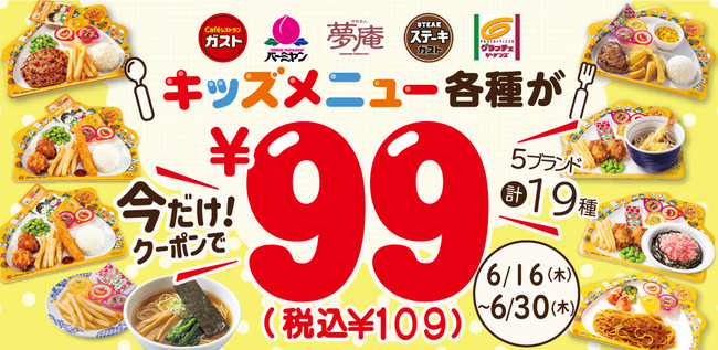 すかいらーく＞パパママ注目！クーポンで【対象のキッズメニューが99円(税込109円)！】ラッキーセット限定