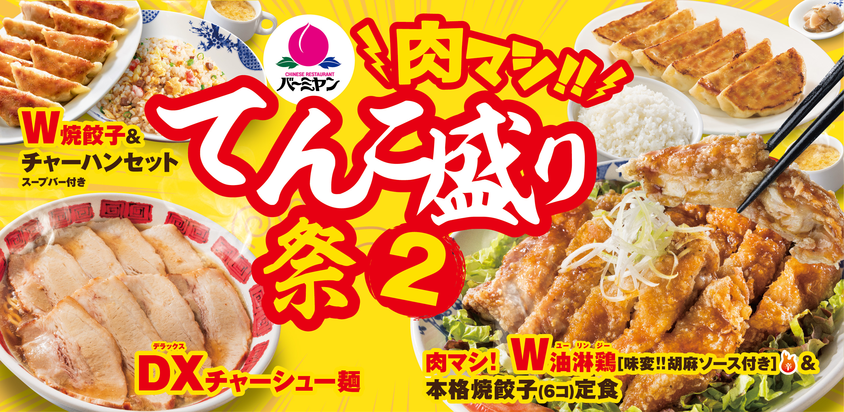 バーミヤン W ダブル 油淋鶏に Dx デラックス チャーシュー麺 今回は 肉マシマシ で てんこ盛り祭2 株式会社すかいらーくホールディングスのプレスリリース