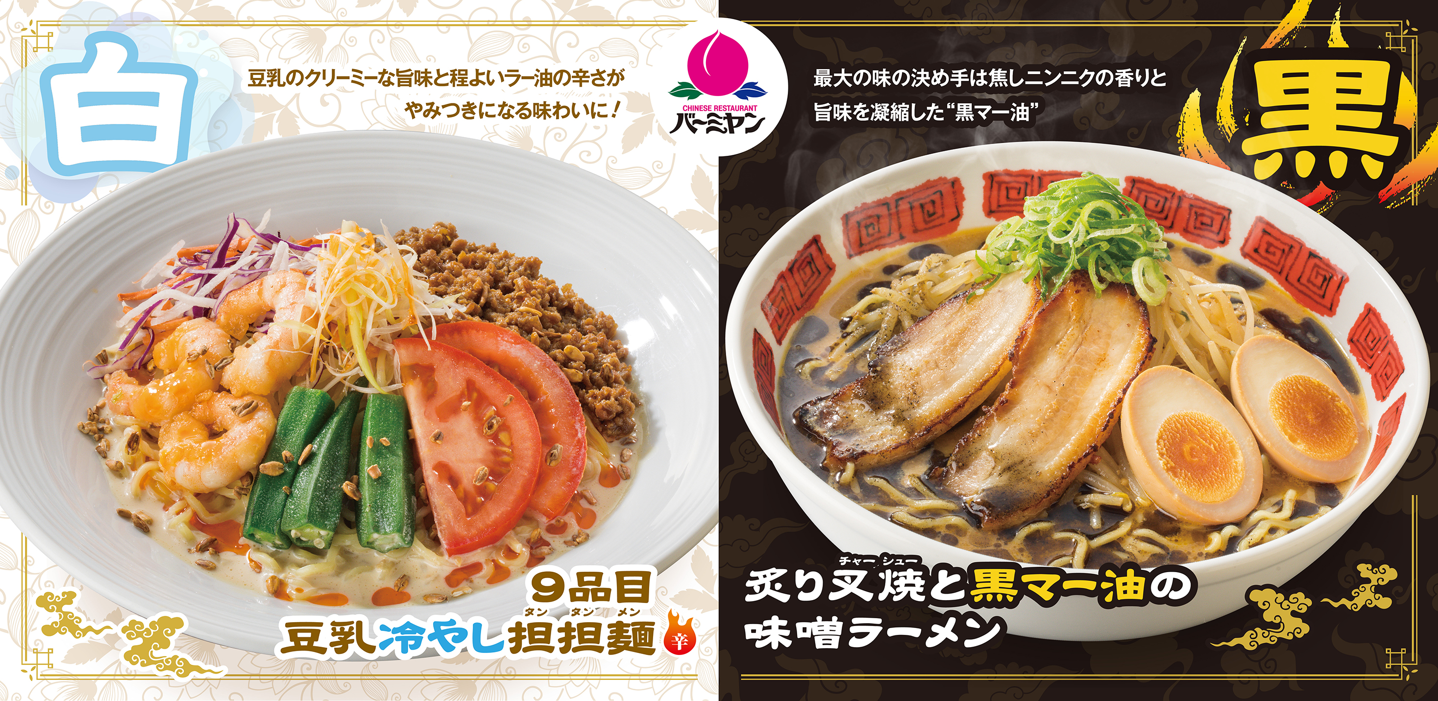 バーミヤン 冷製の白 と 炙りの黒 豆乳冷やし担担麺 Vs 黒マー油味噌ラーメン あなたの 推し麺 はどっち 株式会社すかいらーくホールディングスのプレスリリース