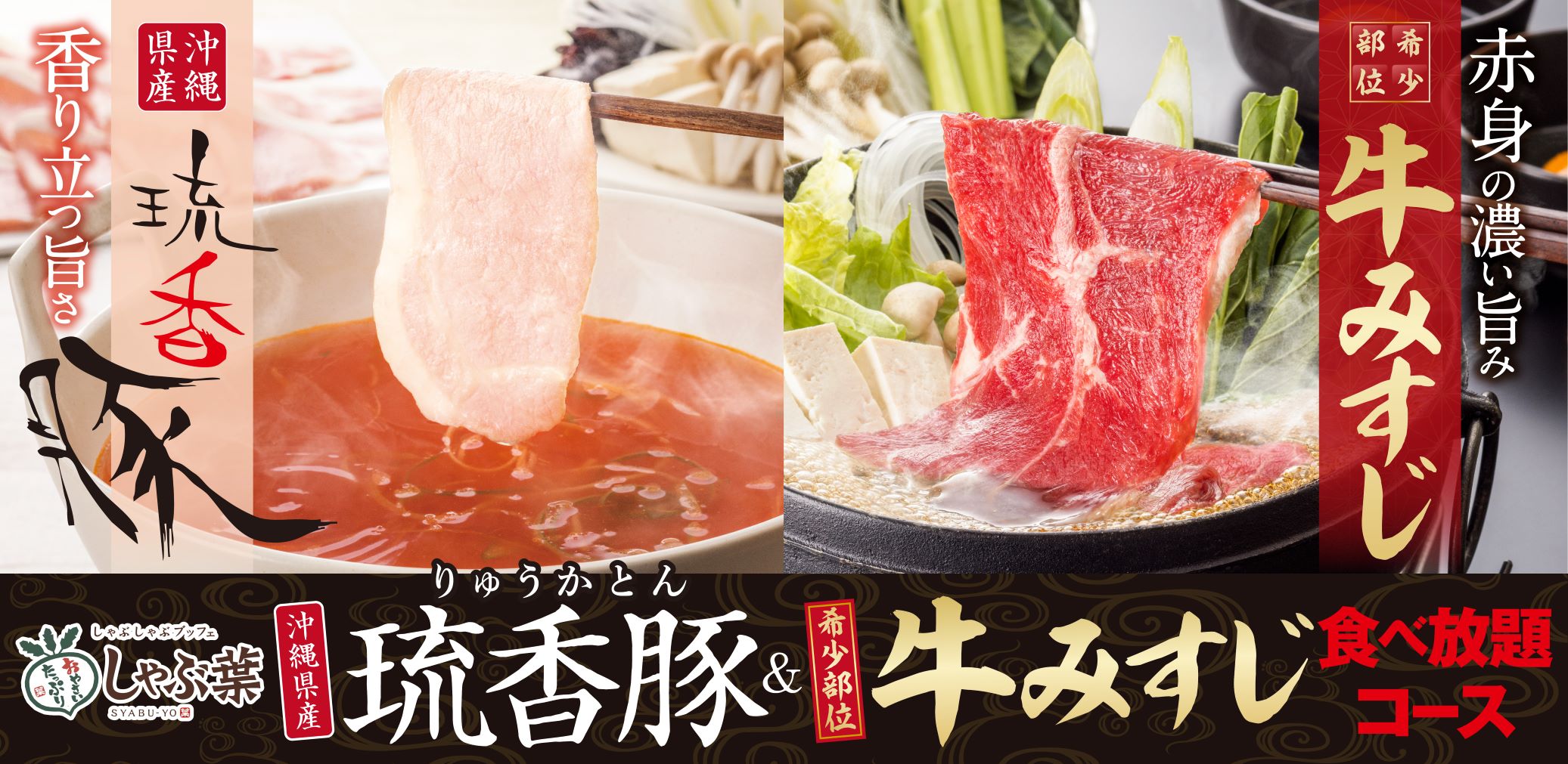 しゃぶ葉 絶品 沖縄県産 琉香豚 りゅうかとん 希少部位牛みすじが食べ放題 アレンジ自在な イタリア産 トマトだし も新登場 株式会社すかいらーくホールディングスのプレスリリース