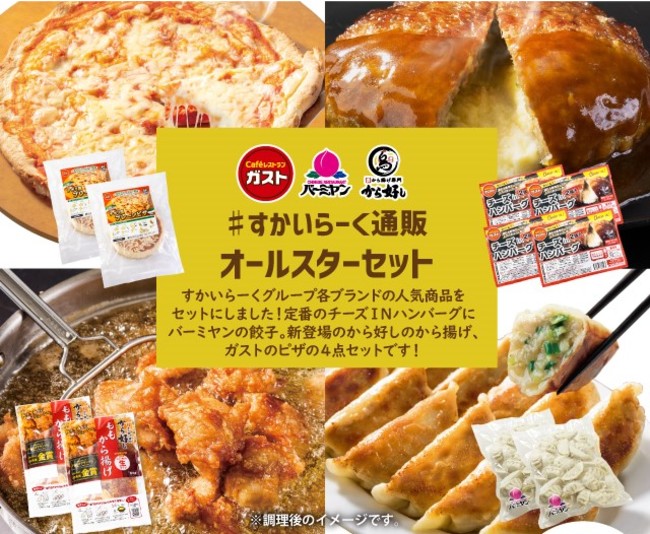 超お得】『すかいらーくの冷凍食品』夏の大セール開催！最大税込2,000円割引＆送料無料(※)～ガスト ＆バーミヤンなどの人気メニューをご自宅でお手軽に～｜株式会社すかいらーくホールディングスのプレスリリース