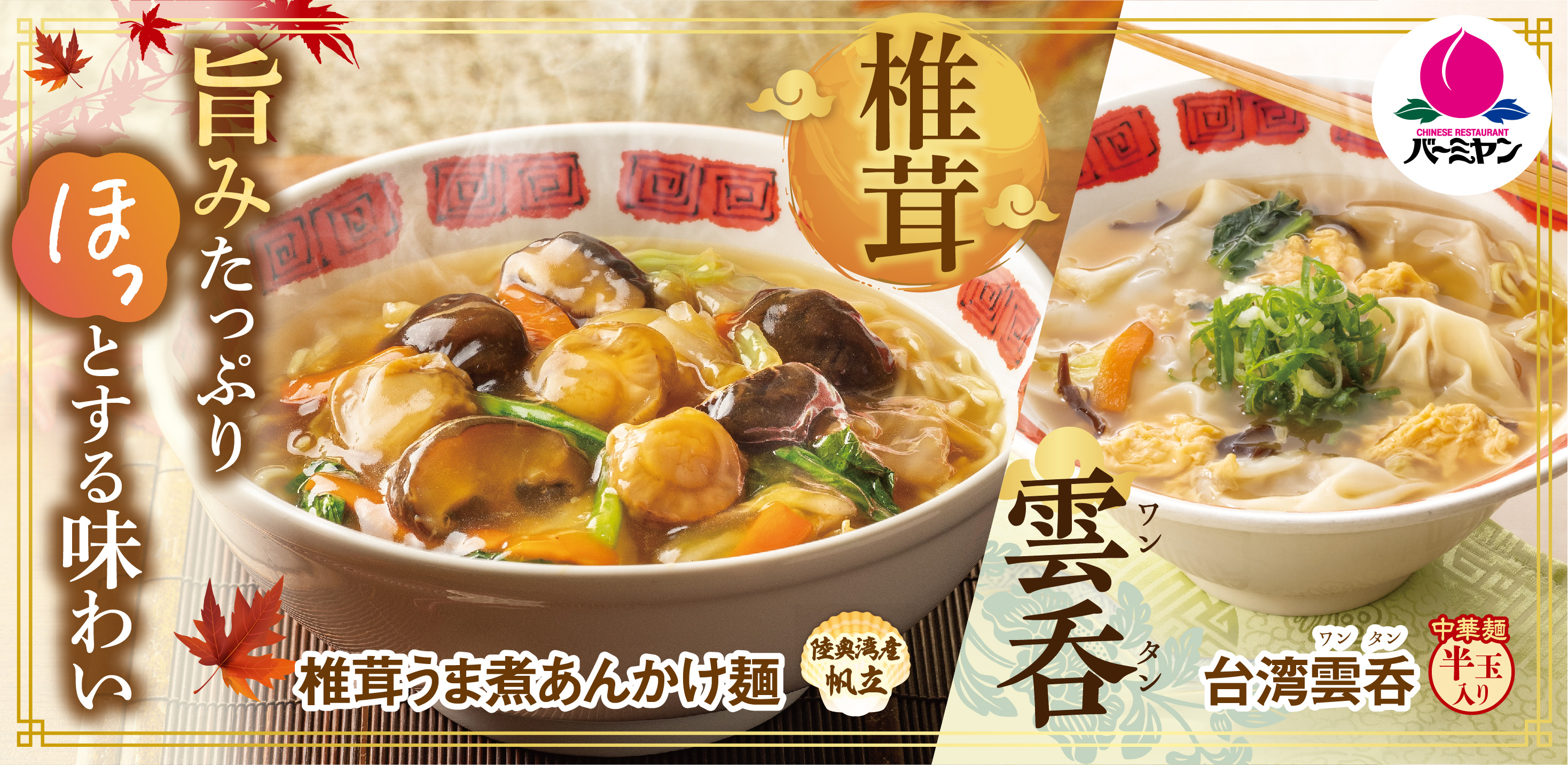 バーミヤン 体の芯から温まる 深まる秋の熱々メニュー が新登場 とろ り 椎茸うま煮あんかけ つるふわっ 台湾雲呑 ワンタン 株式会社すかいらーくホールディングスのプレスリリース