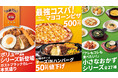 【ガスト】コスパ最強メニューが勢ぞろい!『お値打ちガスト』宣言!