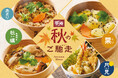 【夢庵】“牡蠣・栗・あさり”のせいろ御飯が選べる和膳登場!「秋のご馳走フェア」