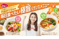 【ジョナサン】~YouTube登録者数400万人‼︎竹脇まりな監修~栄養・満足感・美味しさが揃う“高カロパ”メニュー新登場!