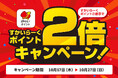 ガスト・バーミヤンなど全国約2,600店でつかえる!たまる!『すかいらーくポイント2倍キャンペーン』