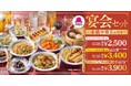 【バーミヤン】《神コスパ‼》8品+飲み放題付き「宴会セット」新登場!