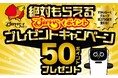絶対もらえる!『すかいらーくポイントプレゼントキャンペーン』
