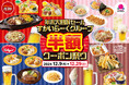 ガスト・バーミヤンなど主力4ブランド参加!対象23品!1年間の感謝を込めて、12/9~“半額クーポン祭り”