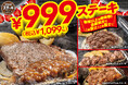 ステーキガストに999円(税込1,099円)の熟成ステーキが4種登場!企業努力で価格以上の肉体験!