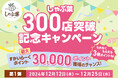 【しゃぶ葉 300店突破!】日頃の感謝を伝える「お得な記念キャンペーン 第1弾」開催