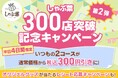 【しゃぶ葉】300店突破!日頃の感謝を伝えるお得な記念キャンペーン 第2弾 開催