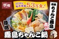 【夢庵】“冬の鍋場所”開幕!昨年5.3万食販売メニューが復活!本ずわい蟹など12種具材の“霧島ちゃんこ鍋”