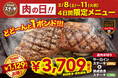 【ステーキガスト】神コスパ“肉の日記念” なんと、税込1,129(いいにく)円引‼総重量 約1ポンド『サーロイン&熟成赤身(みすじ)ステーキ』