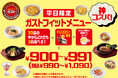 【ガスト】平日限定“神コスパ”メニュー登場!!2/20(木)~『ガストフィットメニュー』
