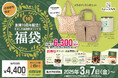 むさしの森珈琲“初の福袋”が登場!創業10周年記念で「オンワード」とのスペシャルコラボ