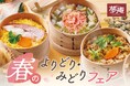 【夢庵】“花鯛・桜海老・あさり” せいろ御飯が選べる和膳登場!「春のよりどり・みどりフェア」