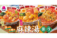 バーミヤンで累計240万食販売(※1)の大人気メニューがパワーアップ!3種類から選べる「麻辣湯(マーラータン)祭り」