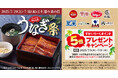 ガストなど“土用の丑の日”はすかいらーくグループで絶品うなぎ ~8ブランドですかいらーくポイント5倍キャンペーン実施~