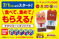 【すかいらーくグループ】7/1(火)~ キッズメニューでポイントカードを集めてアンパンマンの「ブロックラボⓇ」をもらおう!