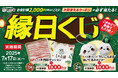 【しゃぶ葉の“夏祭り”】総額3,787万円分のお食事券が当たる!はずれなしの「縁日くじ」開催!